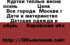 Куртки теплые весна-осень 155-165 › Цена ­ 1 700 - Все города, Москва г. Дети и материнство » Детская одежда и обувь   . Кировская обл.